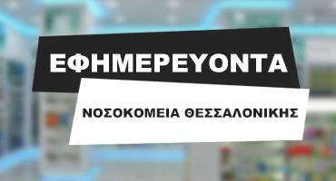 Βρείτε ποια νοσοκομεία εφημερεύουν